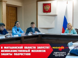 Колымские власти усиливают меры защиты несовершеннолетних